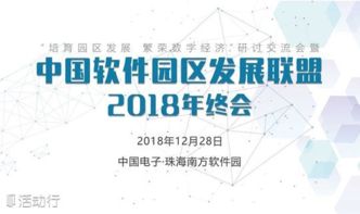 共筑軟件生態，智匯灣區動能 中國軟件園區發展聯盟2018珠海年終會前瞻